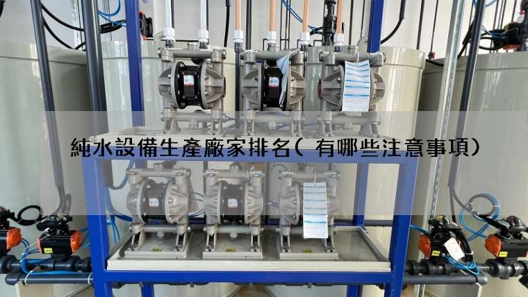 純水設備生產廠家排名(有哪些注意事項)